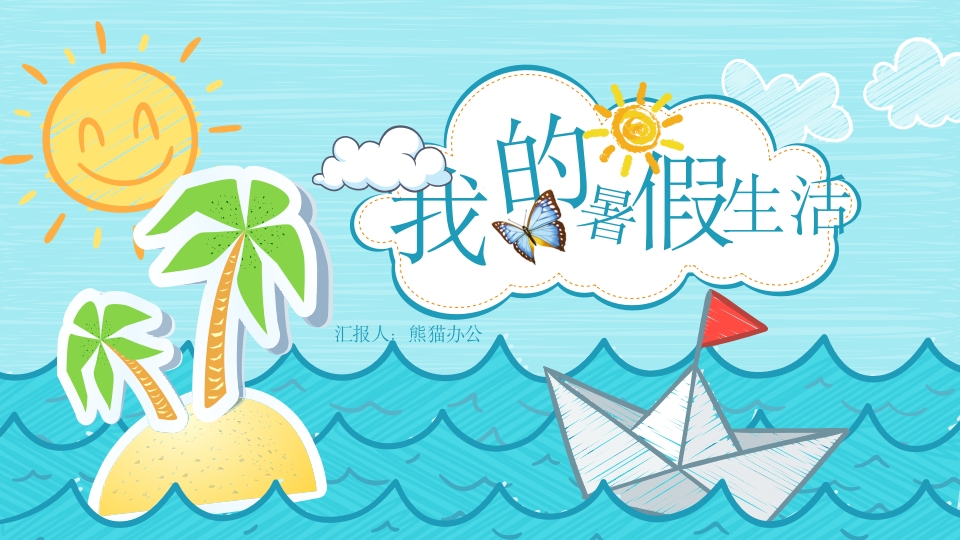 我的暑假生活卡通ppt模板