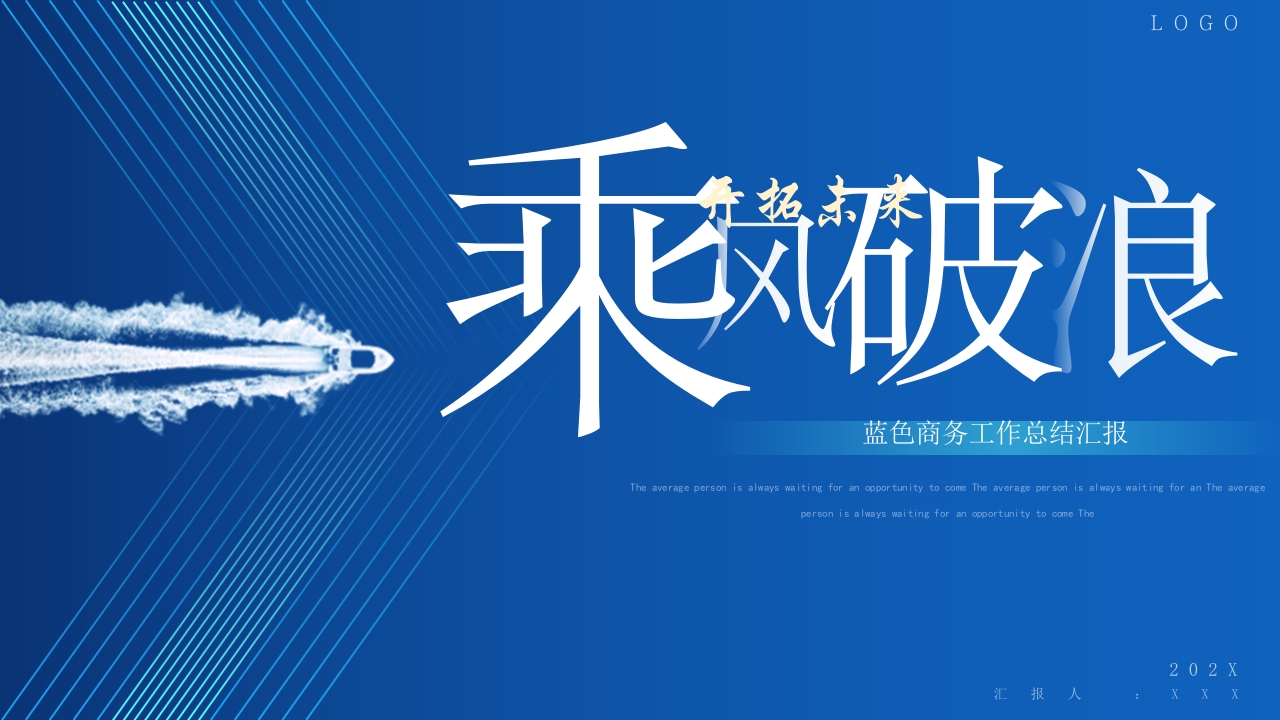 乘风破浪商务汇报工作总结ppt模板