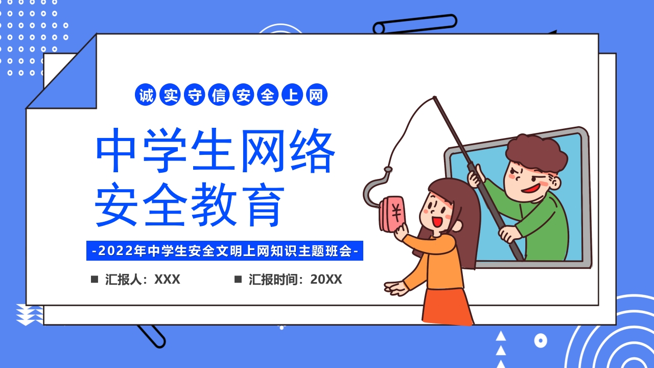 2024年中学生安全文明上网知识主题班会ppt模板