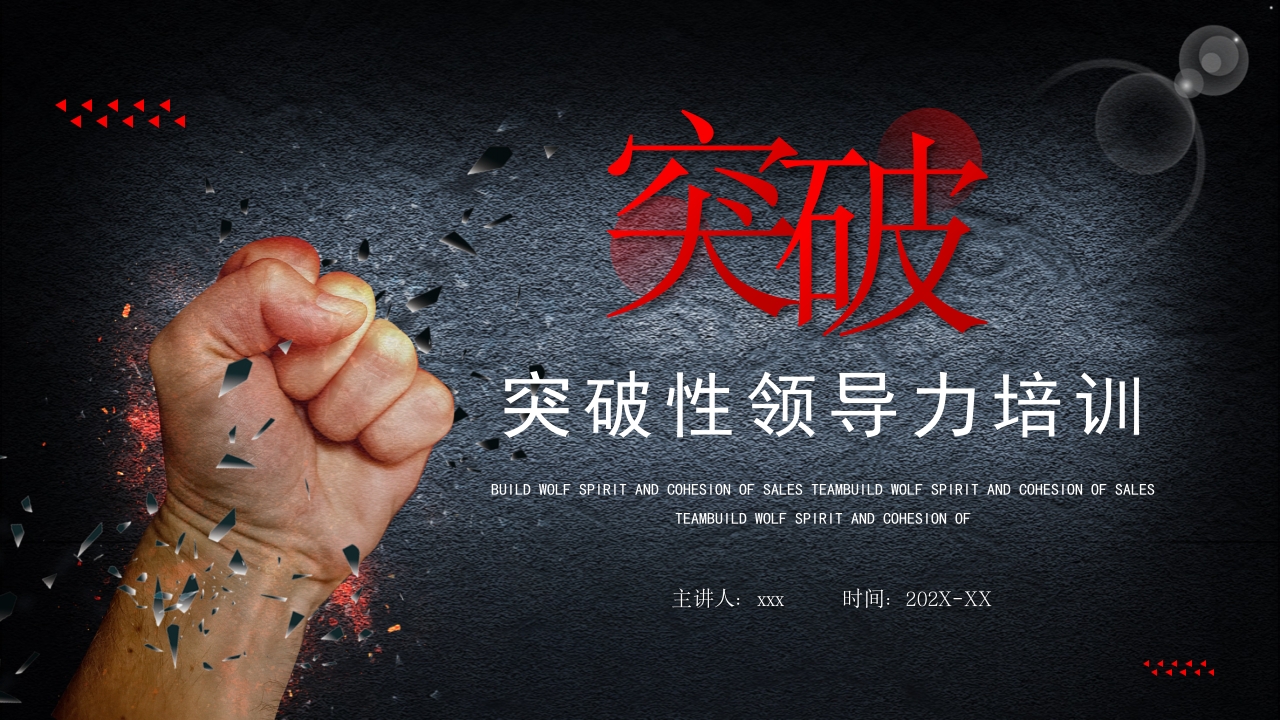 突破领导执行力员工培训课件ppt模板