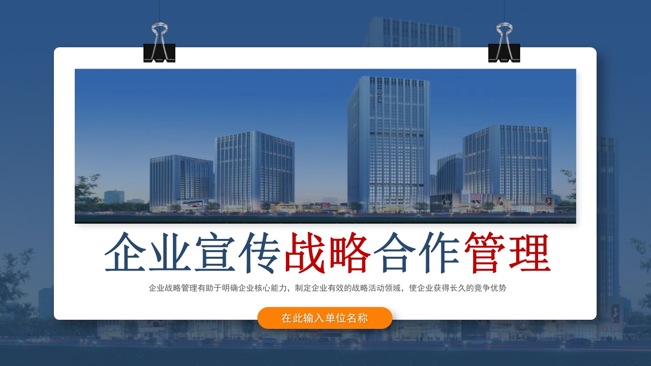 简约商务企业战略管理培训公司介绍宣传ppt模板