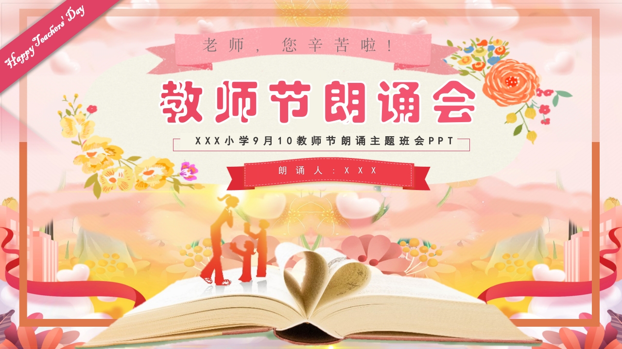 教师节朗诵会ppt模板