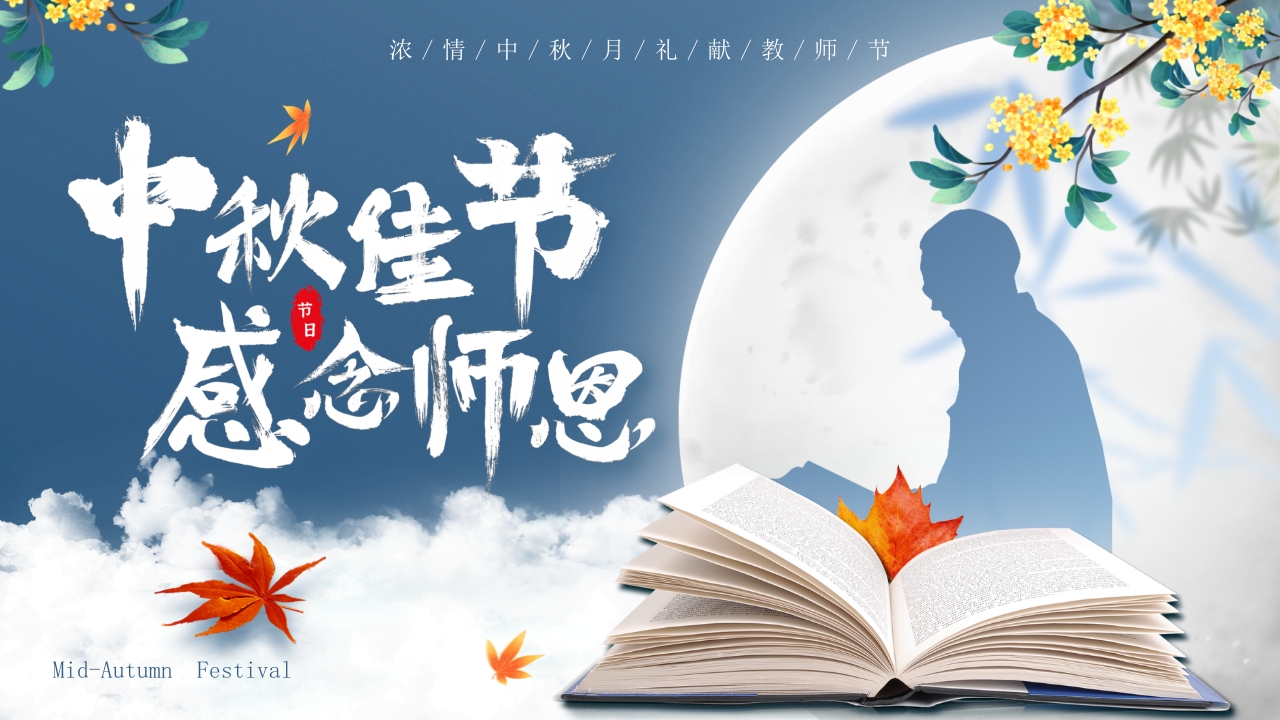 中秋佳节感恩教师ppt模板