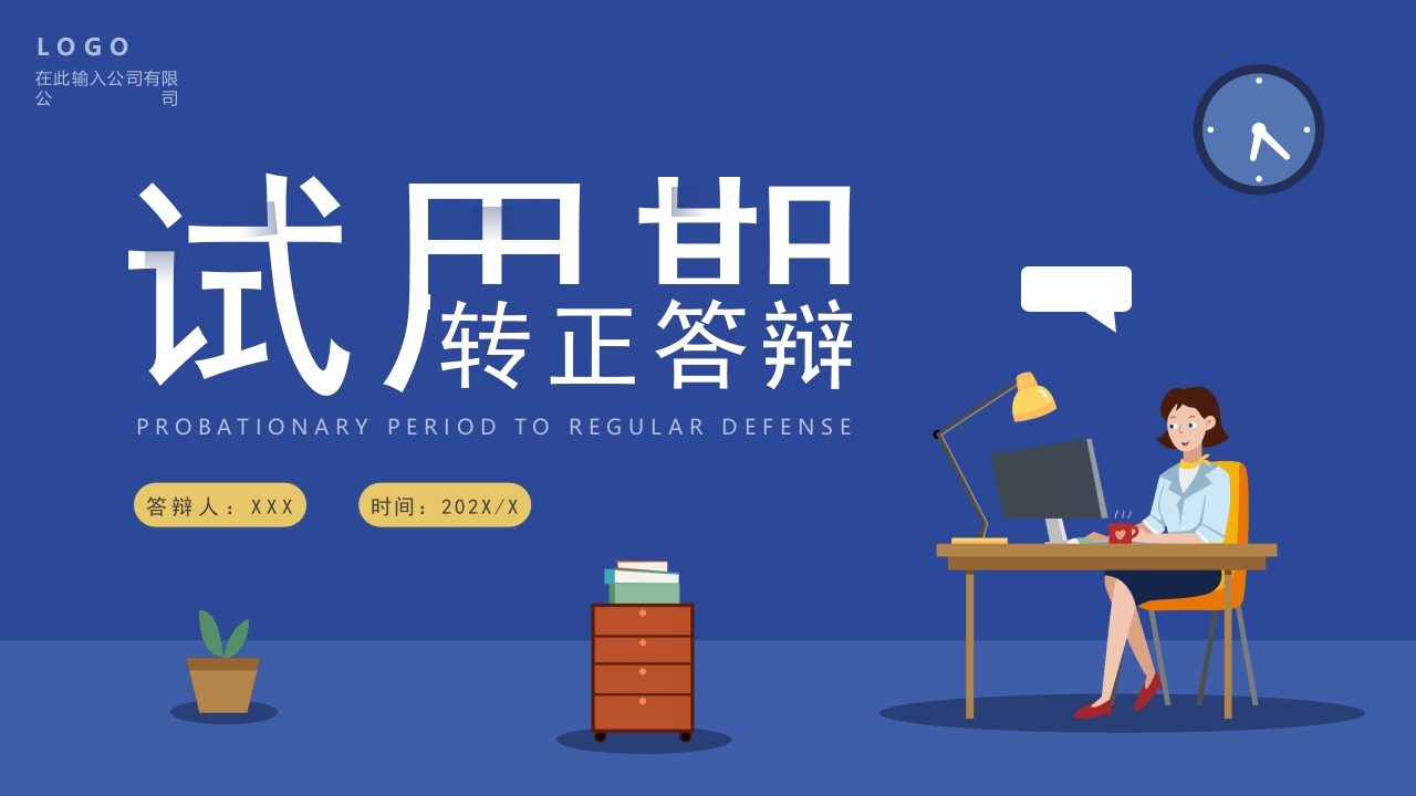 试用期转正答辩述职报告ppt模板