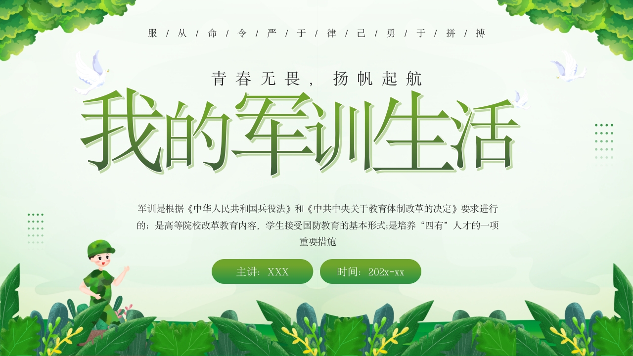 我的军训生活课件ppt模板