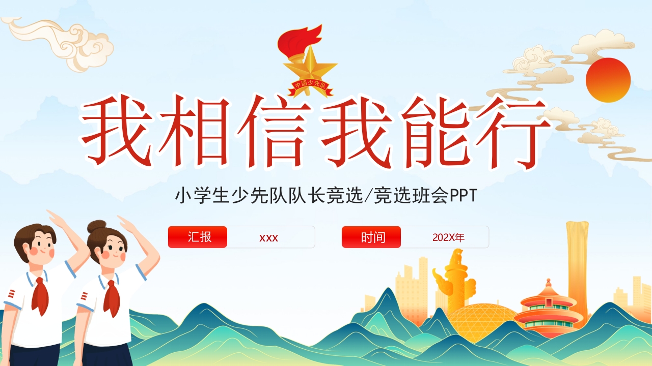 少先队竞选ppt模板
