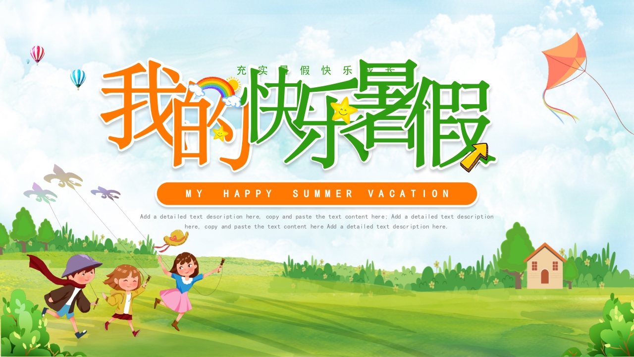 我的快乐暑假 (2)生活ppt模板