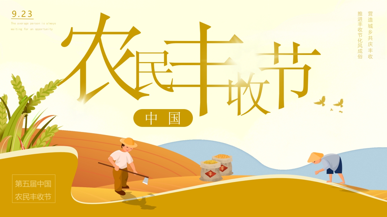 中国农民丰收节ppt模板