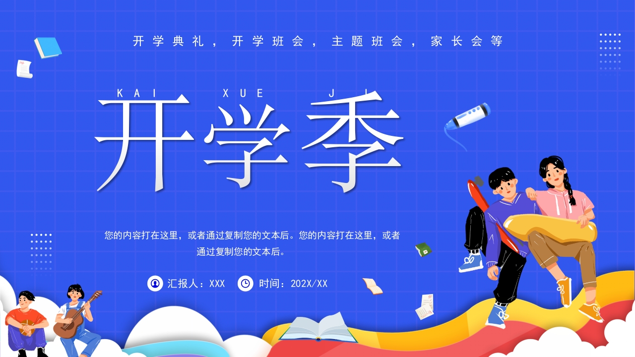 开学季开学第一课班会主题课件ppt模板