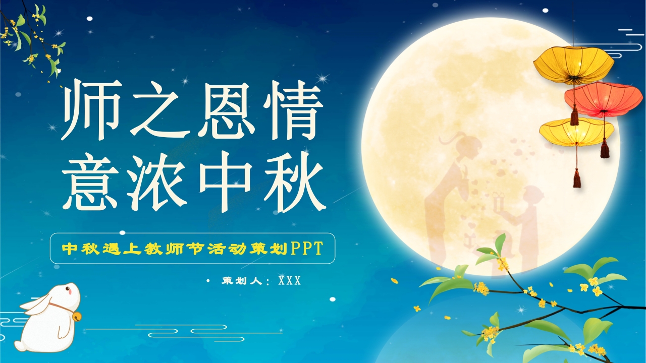 师之恩情浓情中秋佳节介绍ppt模板