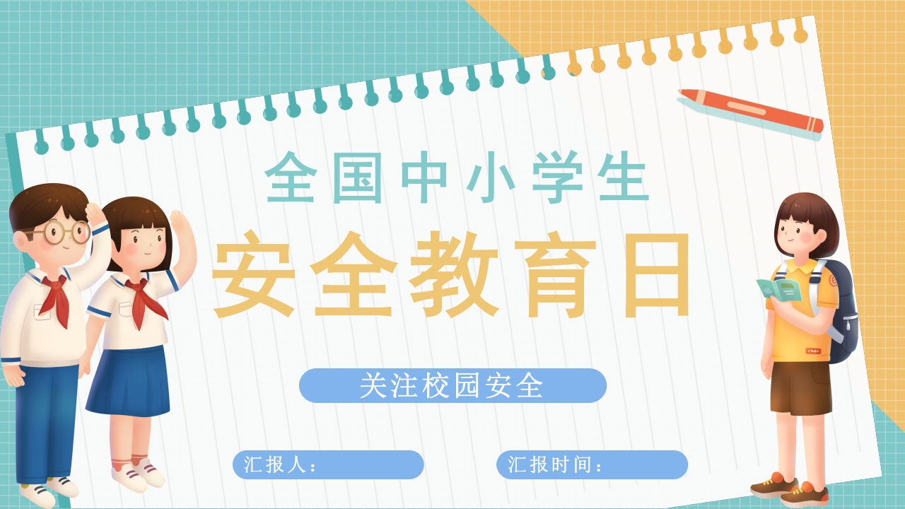 校园安全日PPT模板
