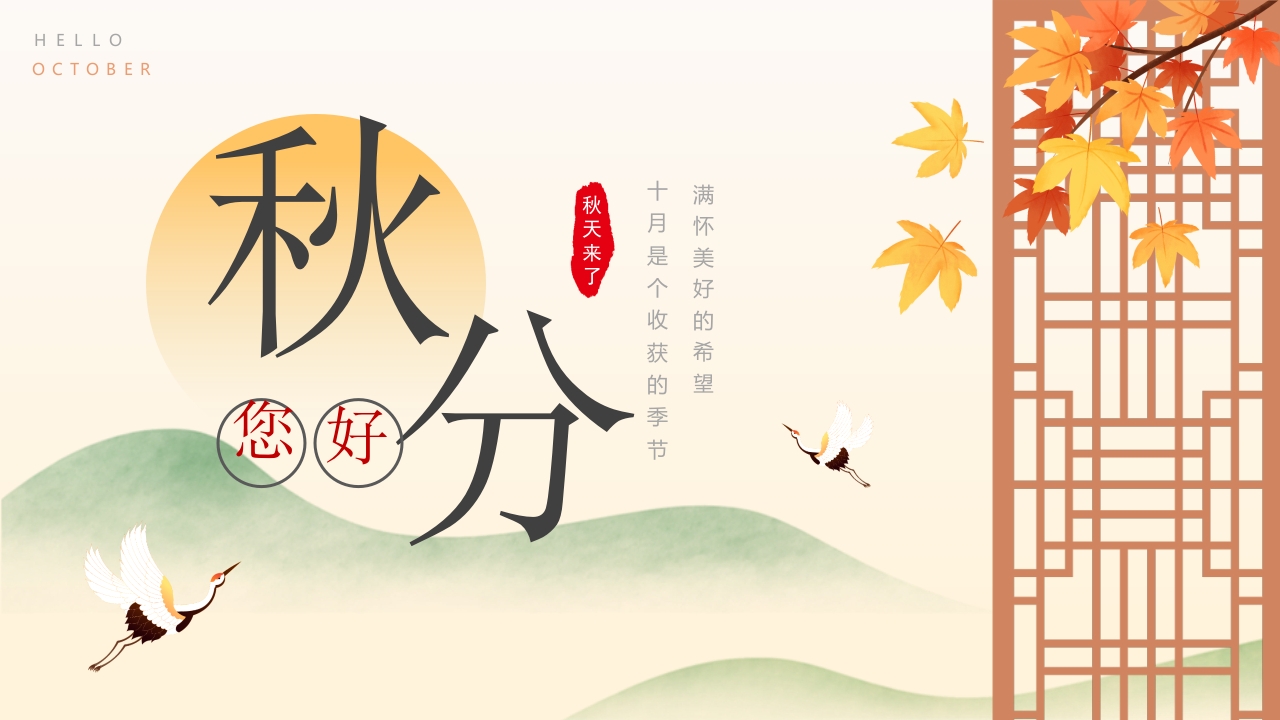 二十四节气秋分节气ppt模板