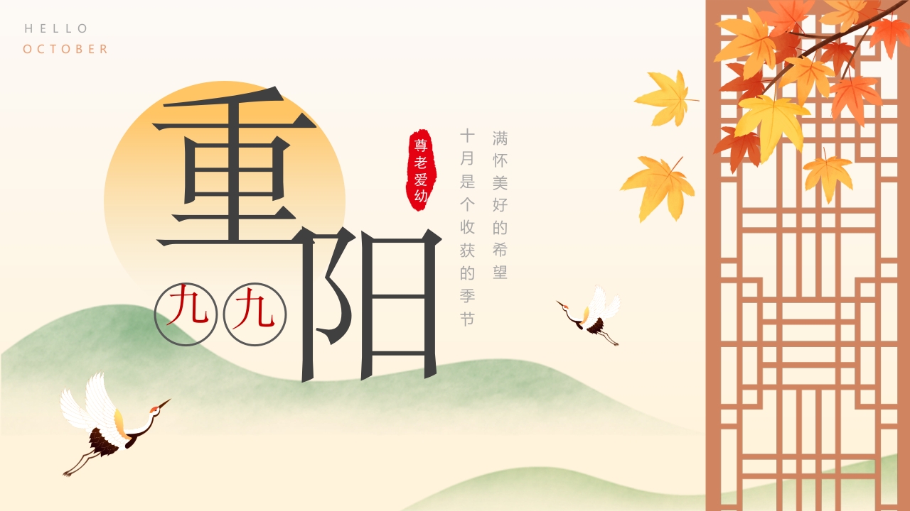 重阳节你好通用ppt模板