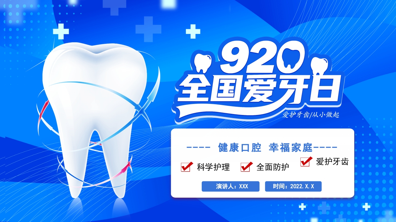 920爱牙日口腔健康全身健康知识培训课件ppt模板