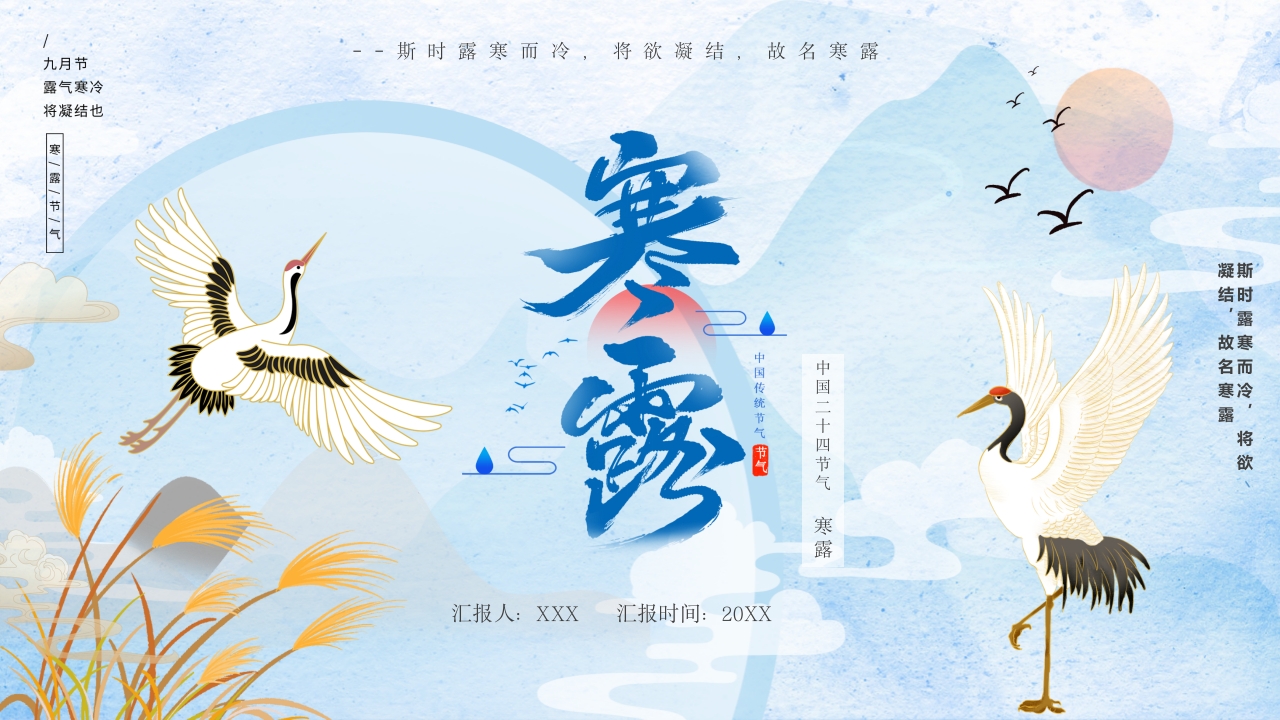寒露二十四节气介绍ppt模板