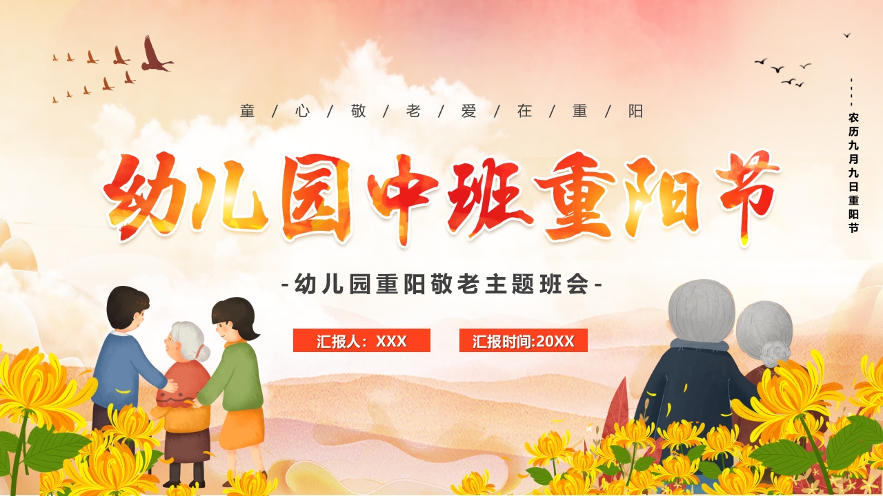 幼儿园重阳节尊敬老人班会ppt模板
