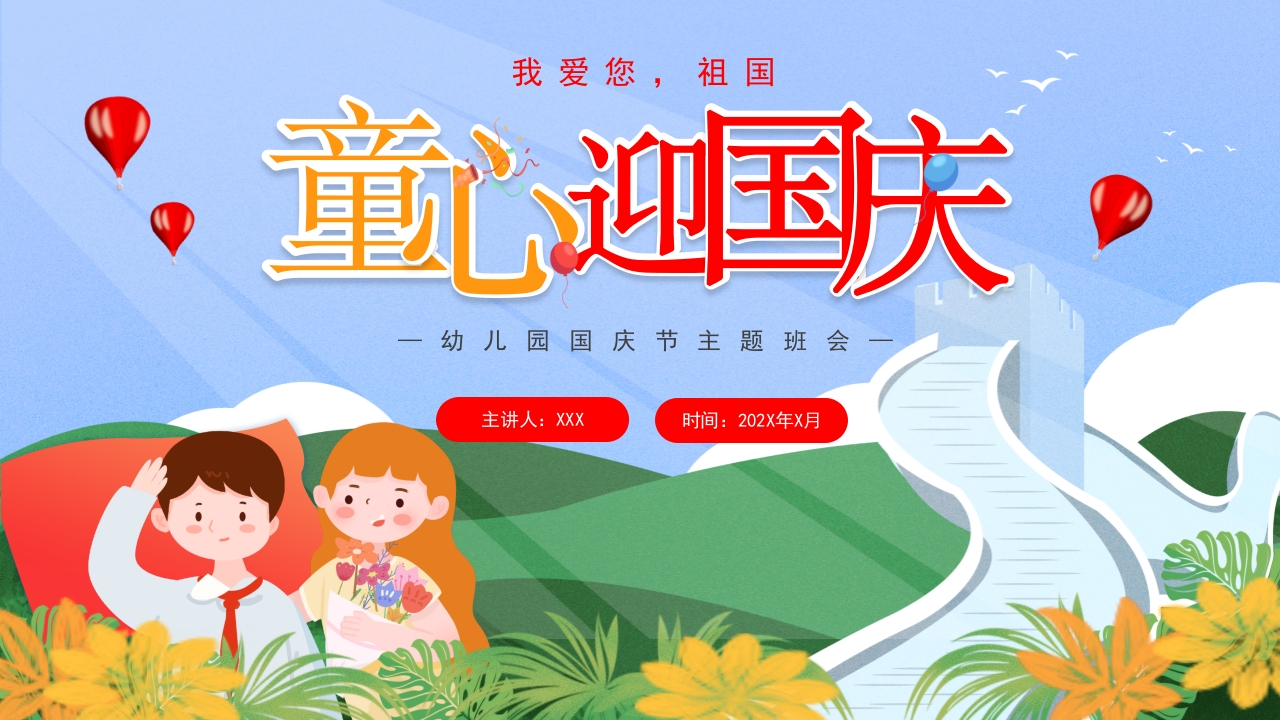 童心迎国庆欢度国庆节介绍ppt模板