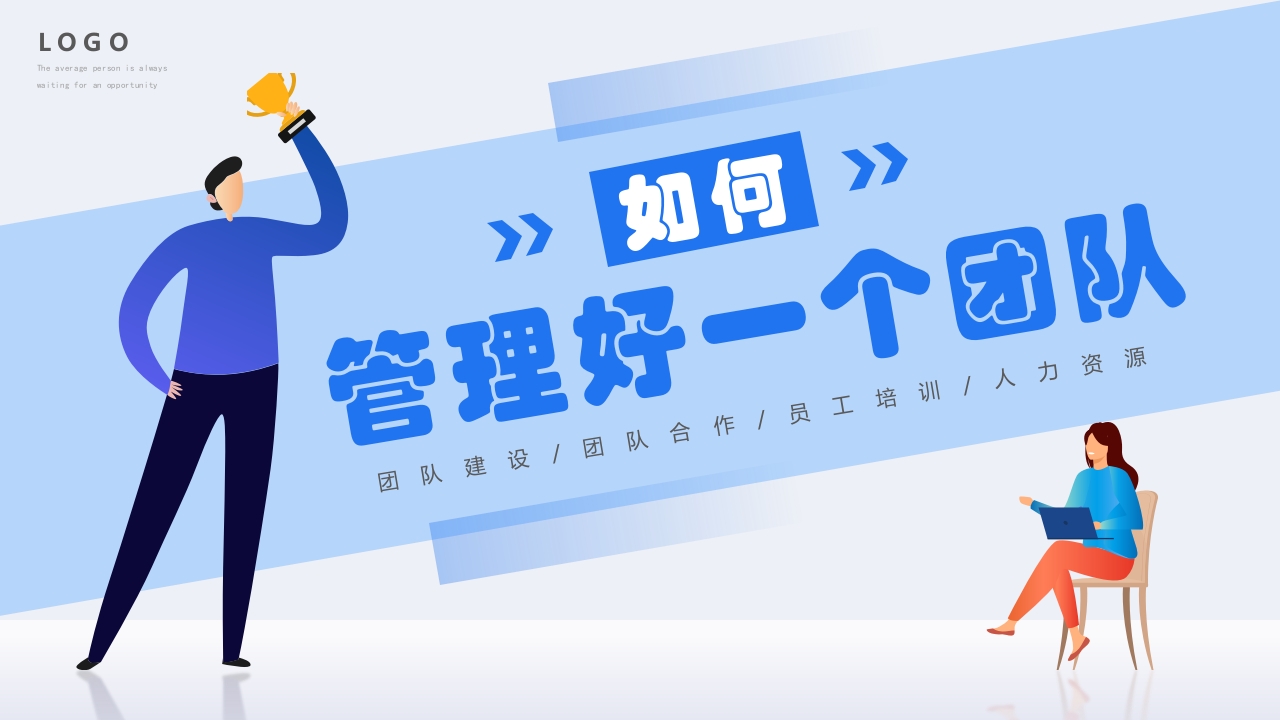 蓝色扁平如何管理好一个团队培训动态ppt模板