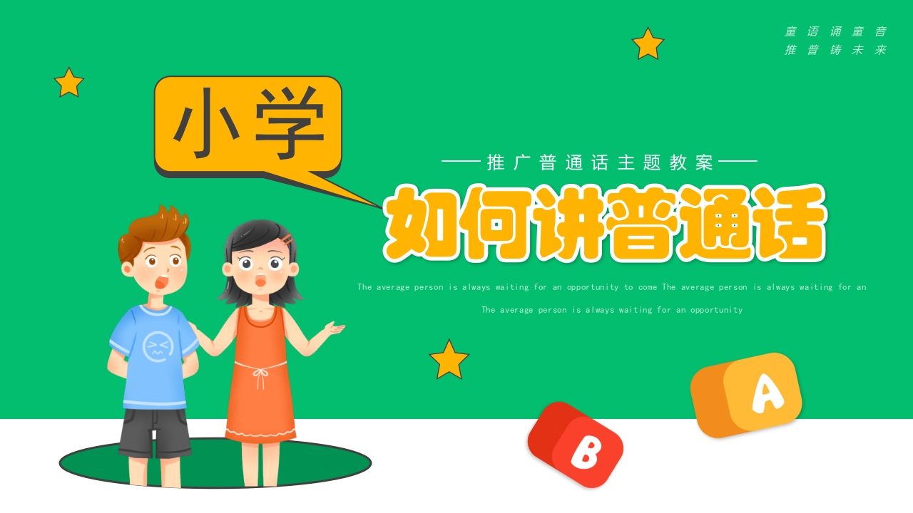 小学如何讲普通话 主题班会ppt模板
