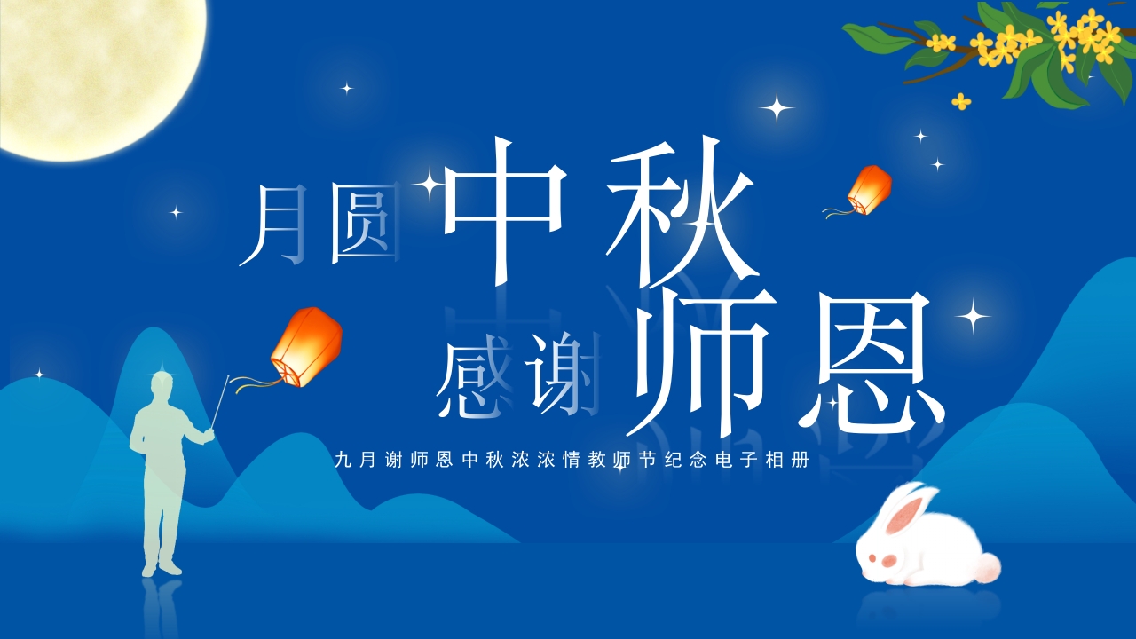 蓝色卡通月满中秋节感谢师恩教师节纪念电子相册PPT模板