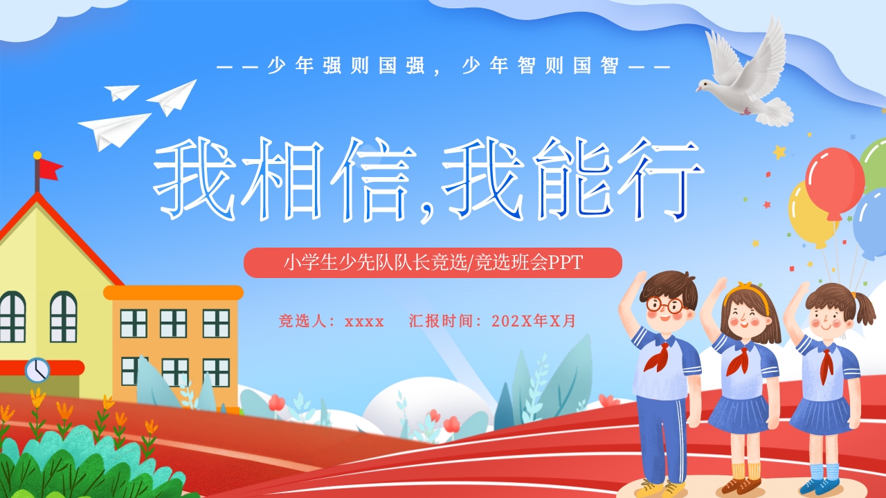 少先队队长竞选ppt模板