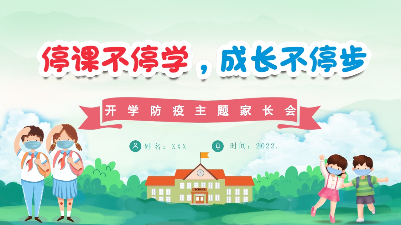 开学防疫主题家长会PPT