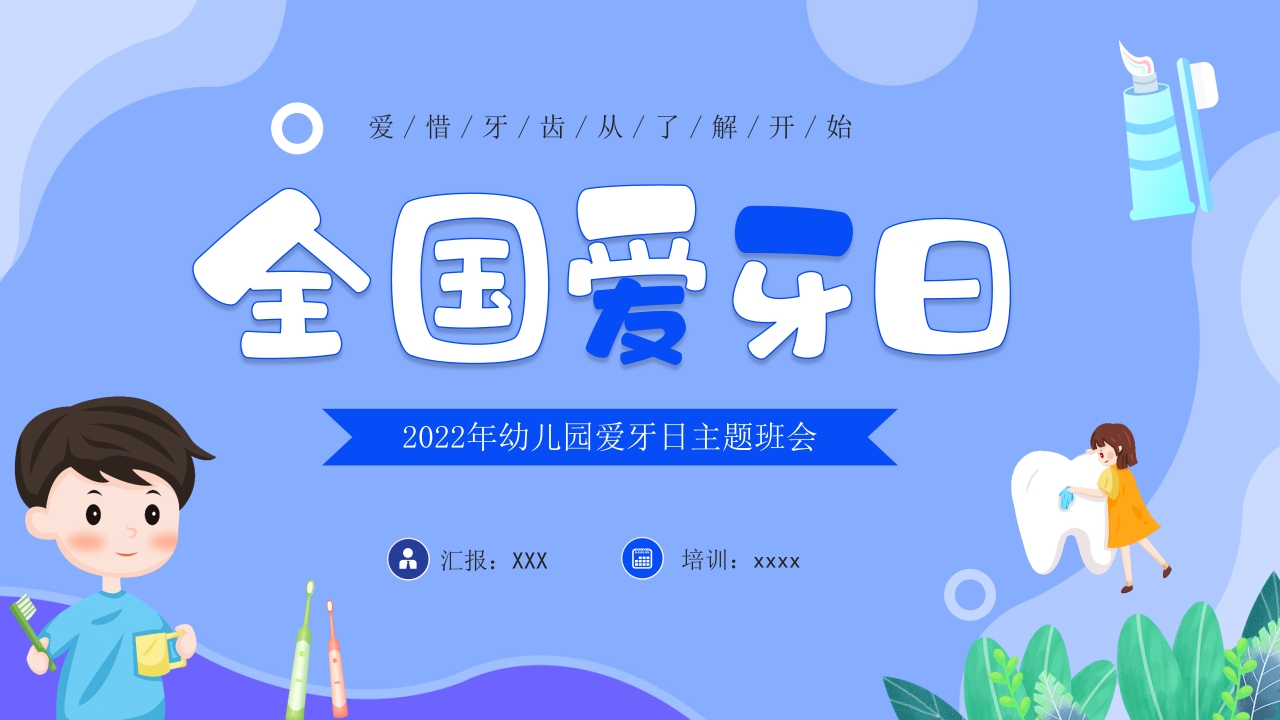 2024年幼儿园爱牙日主题班会课件ppt模板