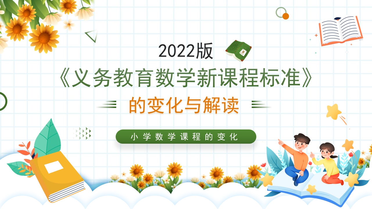 义务教育数学新课程标准学习解读ppt模板