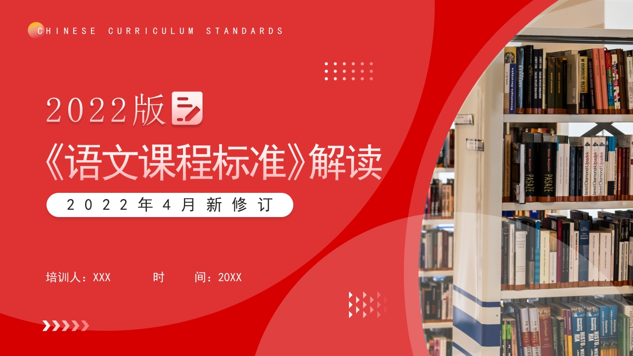 红色语文课程标准学习ppt模板