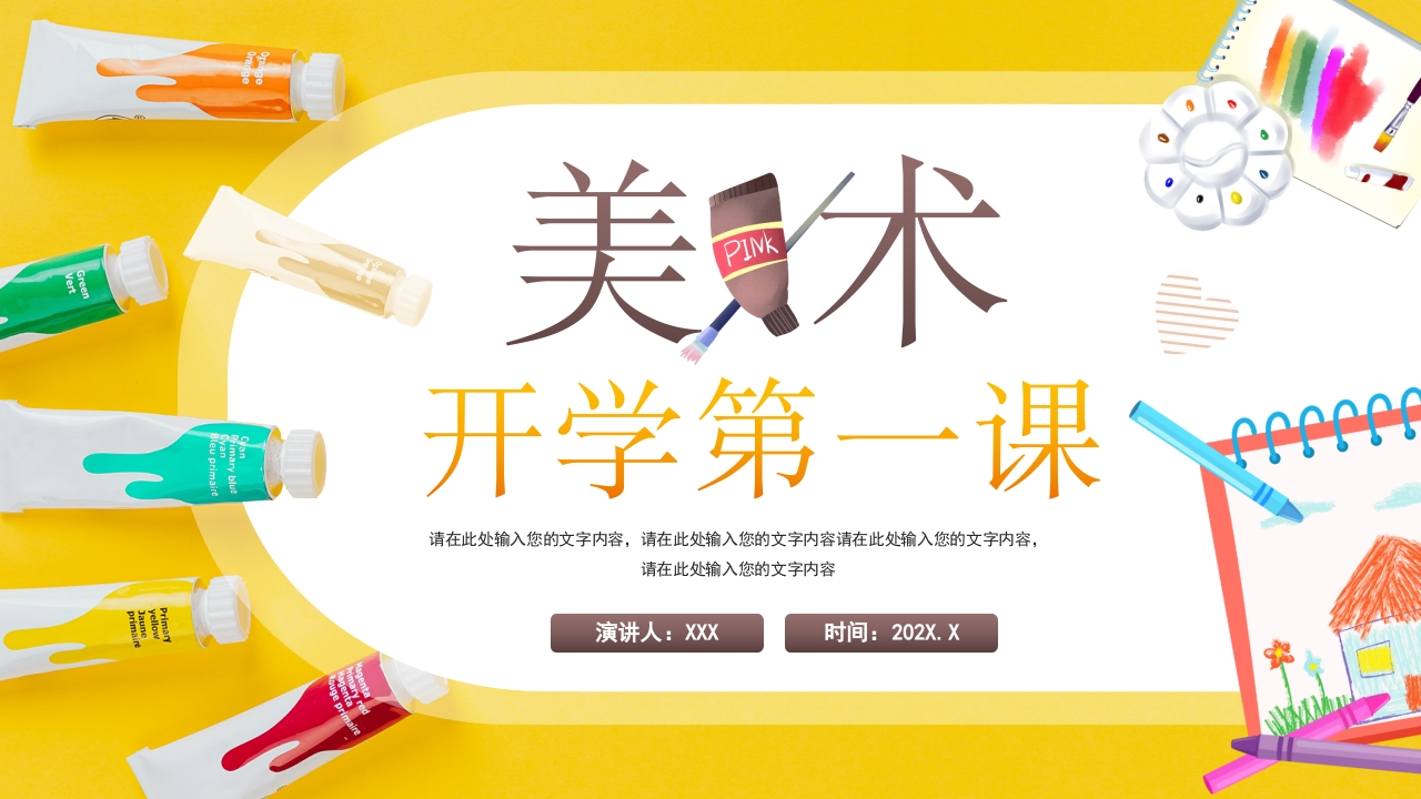美术开学第一课班会ppt模板