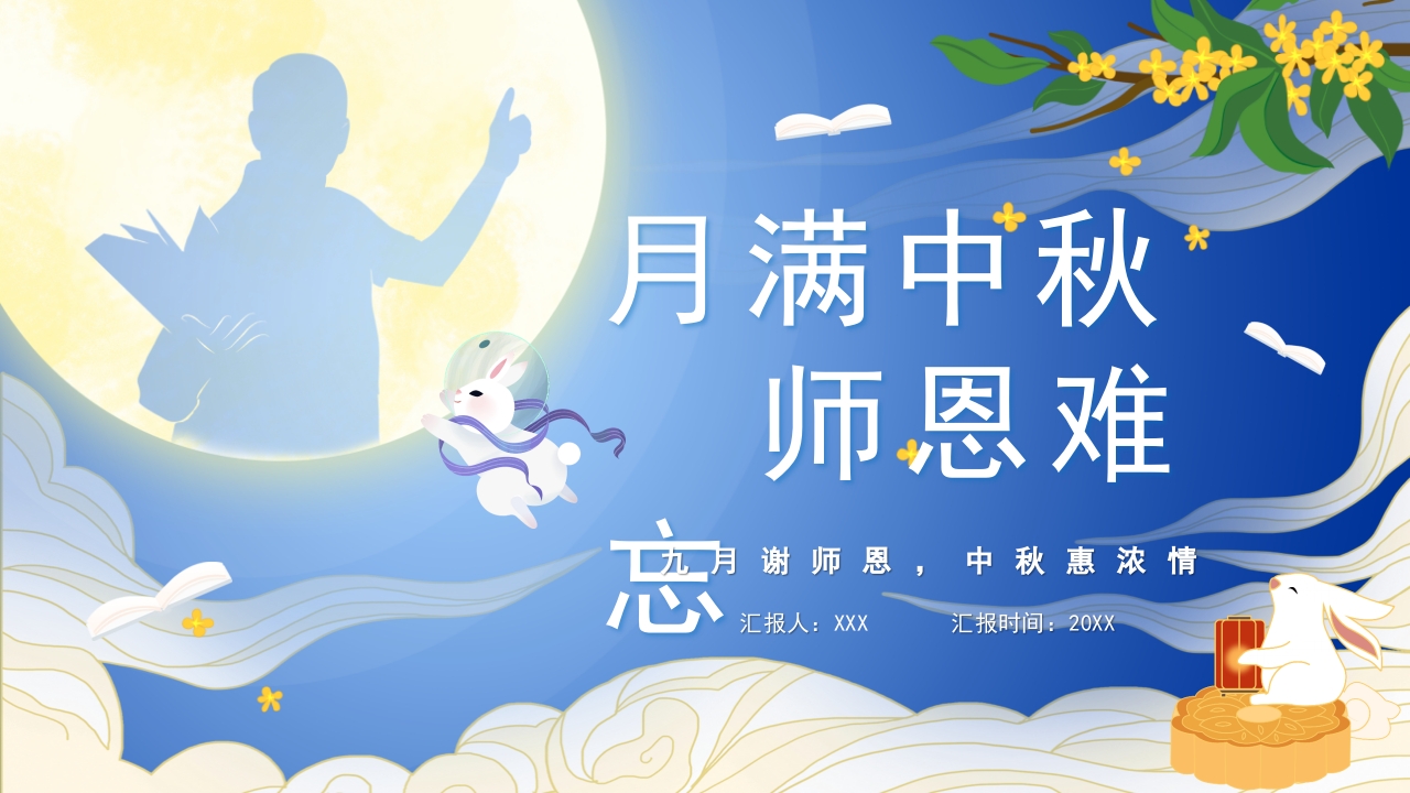 月满中秋师恩难忘主题课件ppt模板
