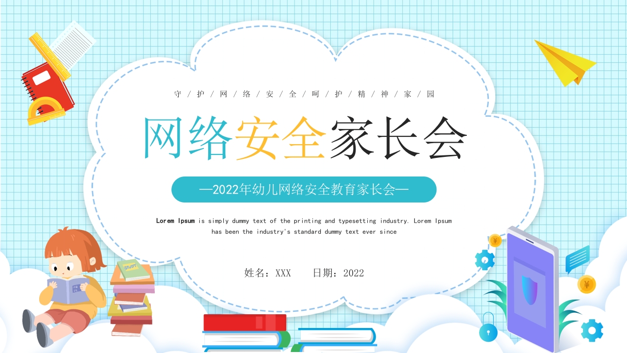 2025网络安全家长会主题介绍ppt模板