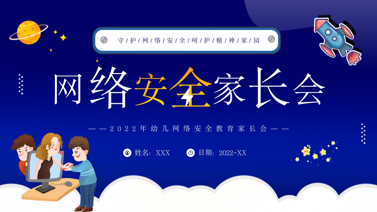 网络安全家长会ppt模板