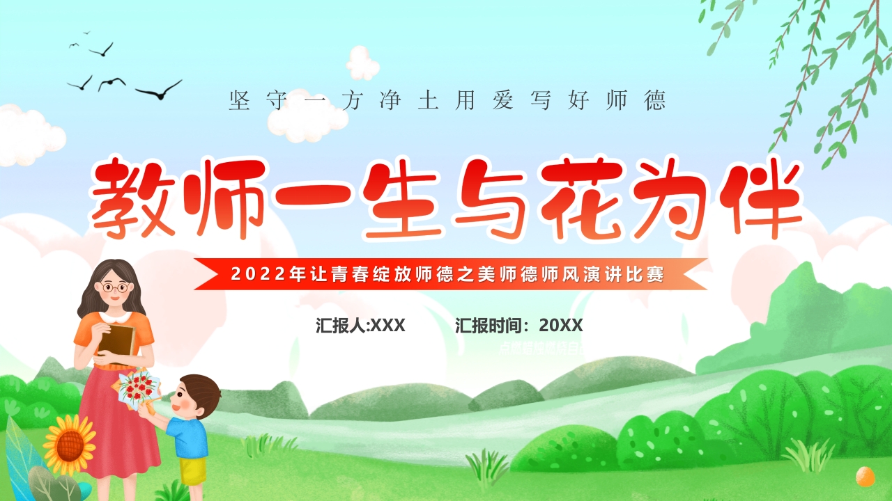 师德之美师德师教师美德职业培训课件ppt模板