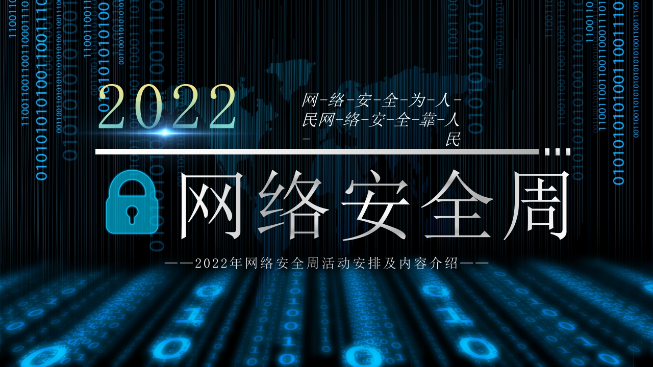 2025年网络安全周培训课件ppt模板