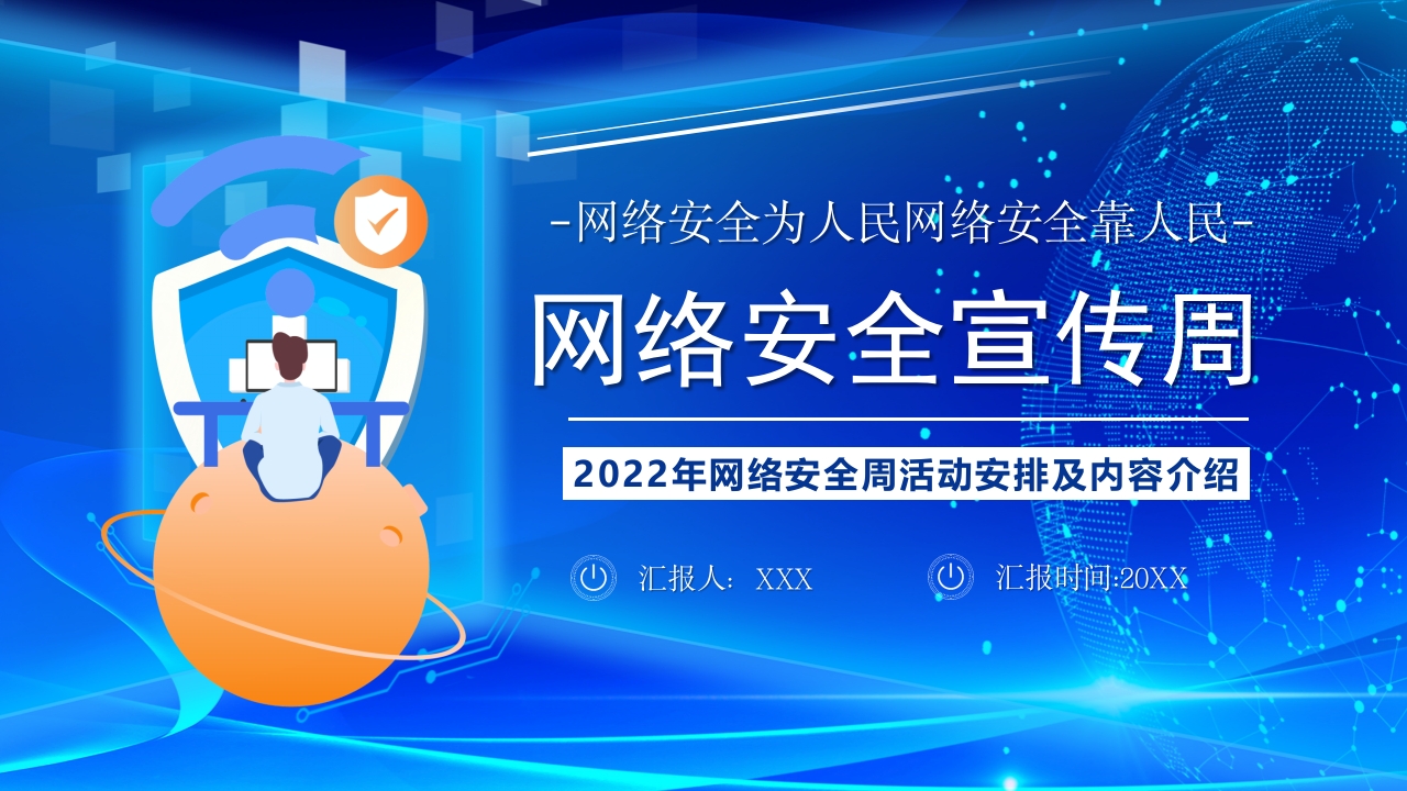 2025网络安全宣传周课件ppt模板