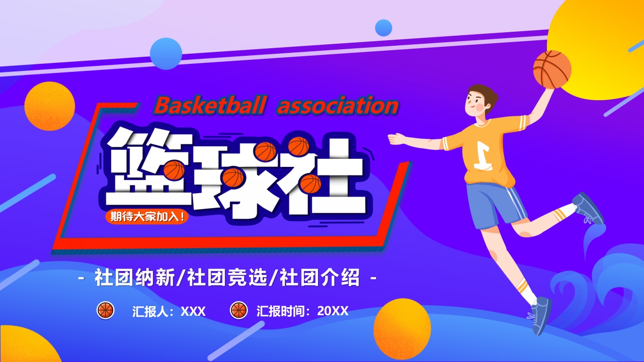 2024社团招新纳新活动介绍ppt模板
