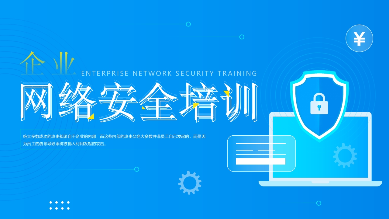 企业网络安全培训课件ppt模板