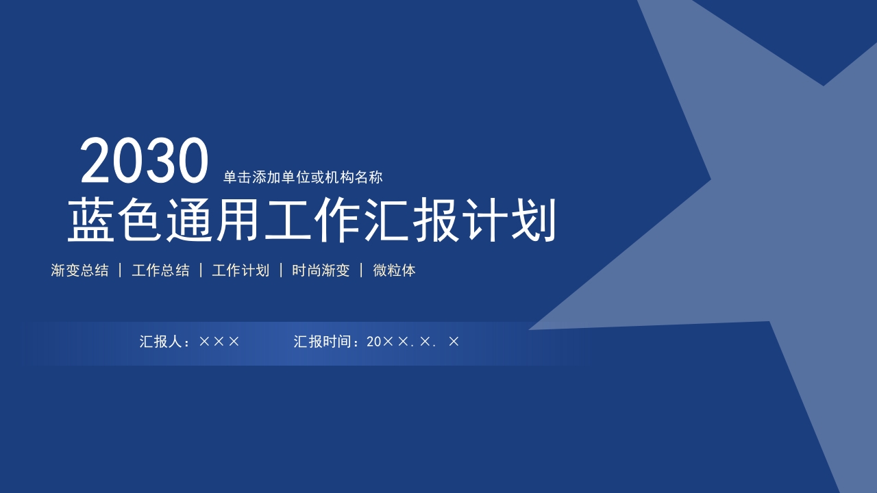 2024蓝色通用工作汇报计划总结ppt模板