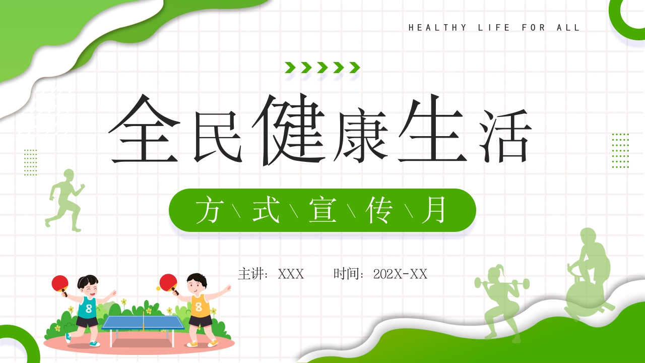 全民健康生活知识培训课件ppt模板
