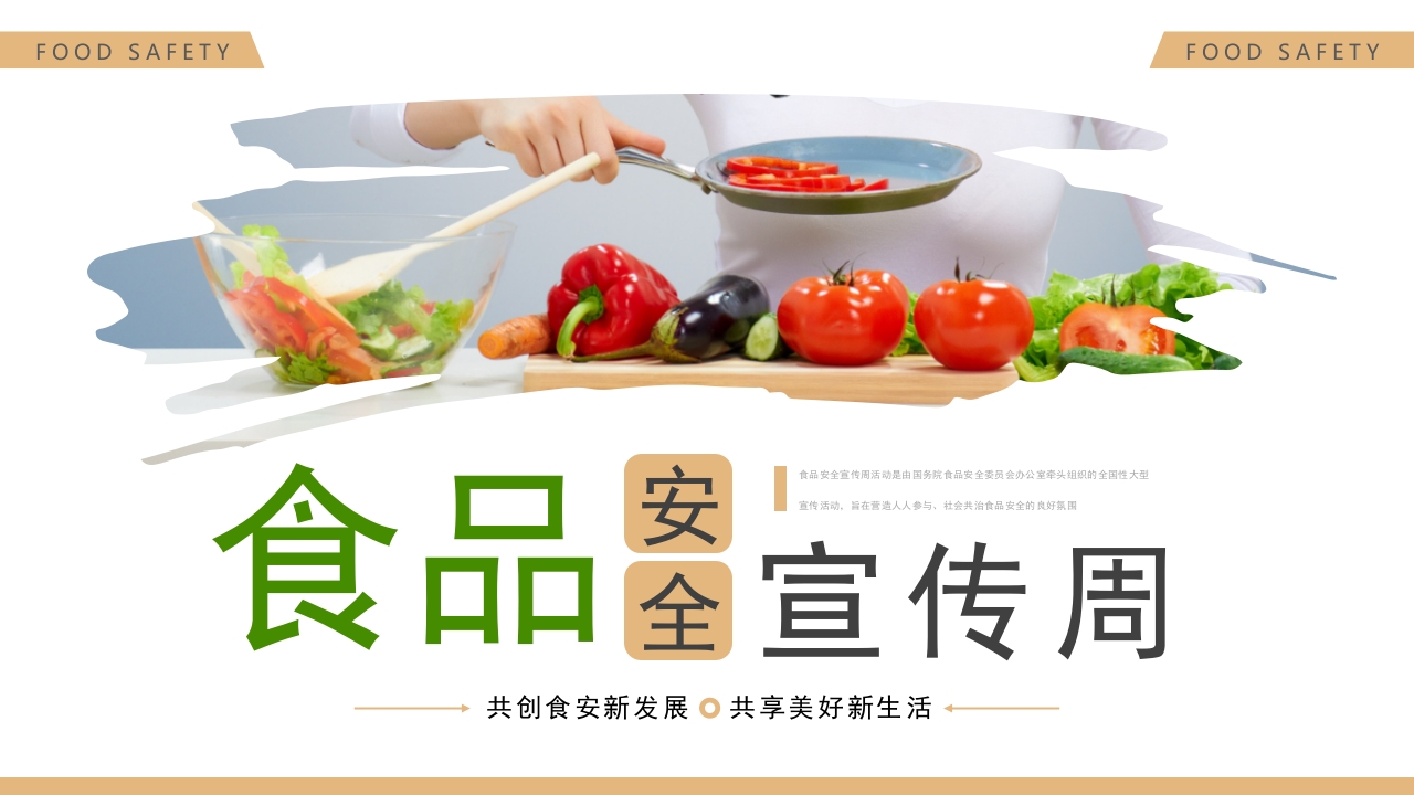2025食品安全宣传周主题介绍ppt模板