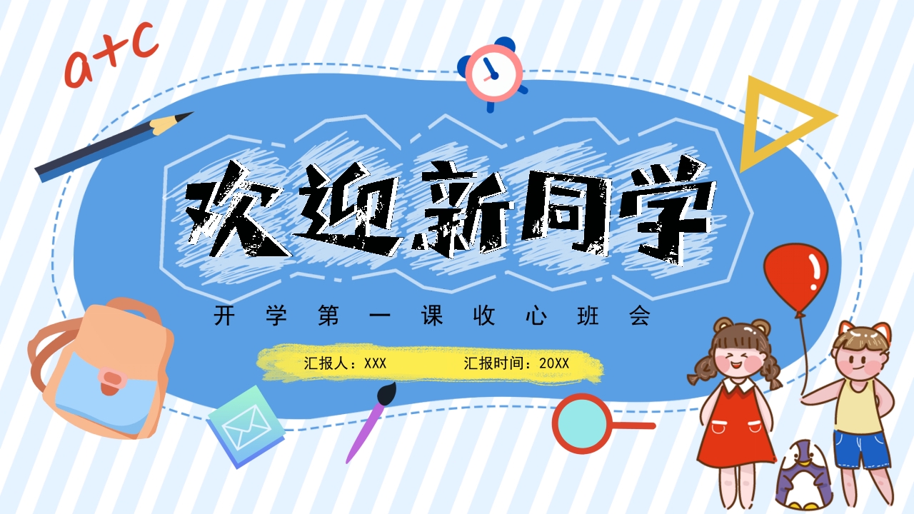 卡通开学第一课收心班会课件ppt模板