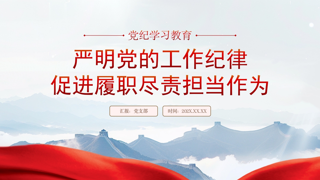 2024党纪学习教育之严明党的工作纪律促进履职尽责担当作为PPT模板