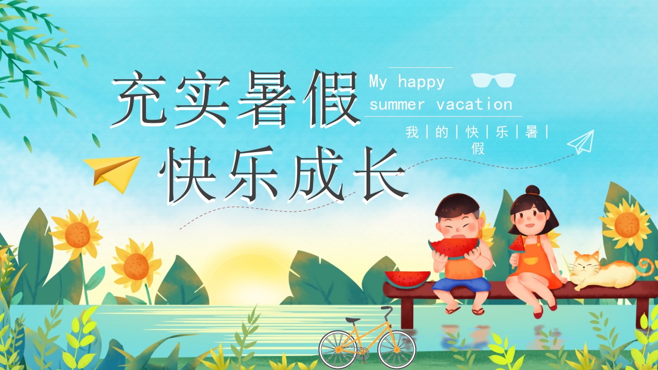 我的快乐暑假生活ppt模板