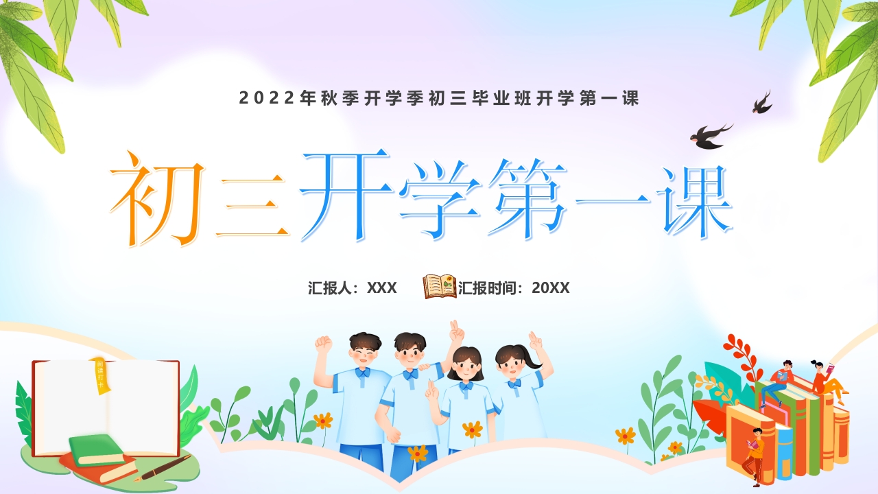 初三毕业班开学第一课主题班会ppt模板