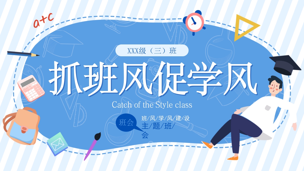 卡通班风学风建设主题班会PPT