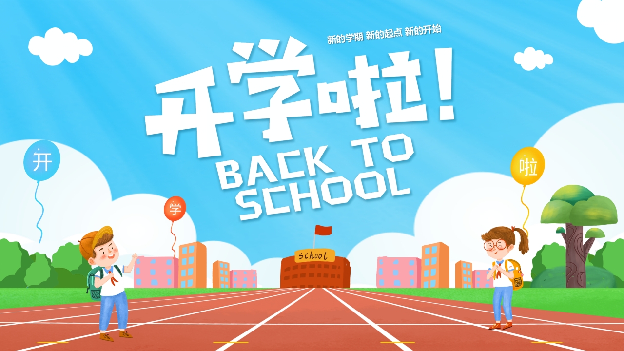 开学季开学第一课班会ppt模板