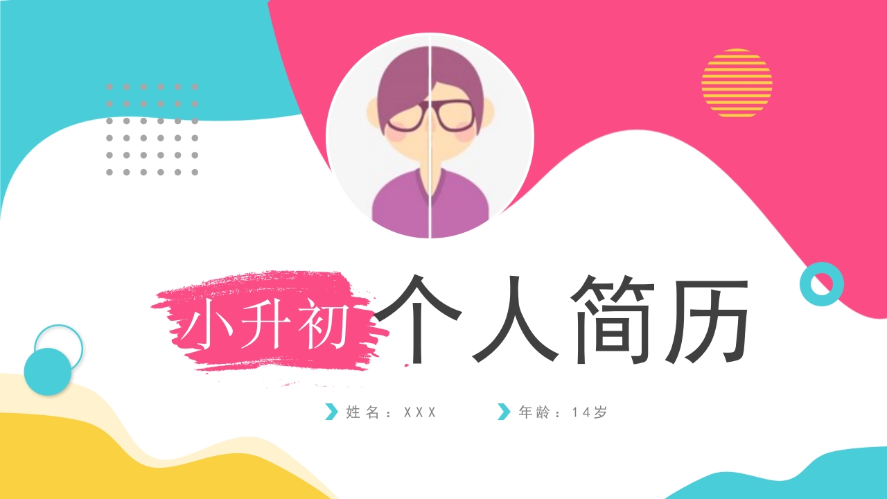 小升初个人简历通用ppt模板