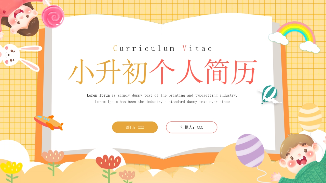 黄色小升初个人简历介绍ppt模板
