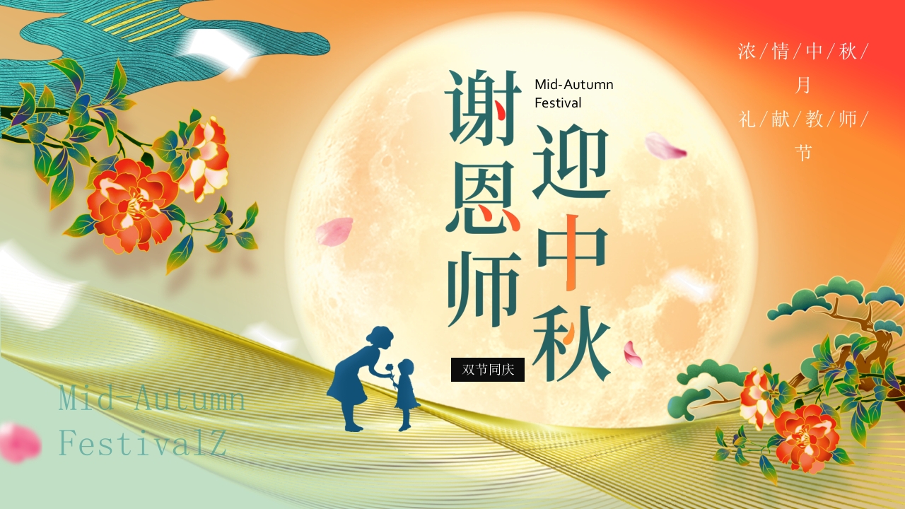 谢恩师迎中秋介绍ppt模板